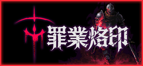 罪業烙印