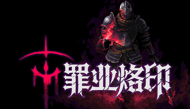 罪业烙印