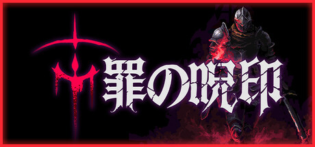 Cursemark（罪の呪印）