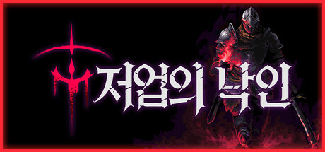 저업의 낙인