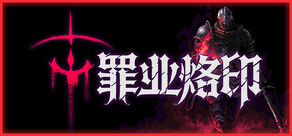 罪业烙印