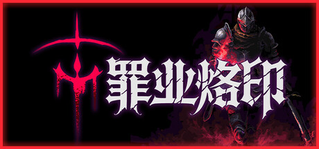 《罪业烙印 Cursemark》Build.23624889-免安装中文版丨中文版网盘下载-次元share 《罪业烙印 Cursemark》Build.23624889-免安装中文版丨中文版网盘下载-次元share