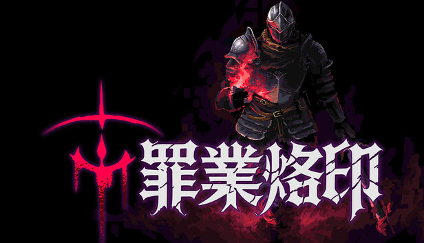 罪業烙印
