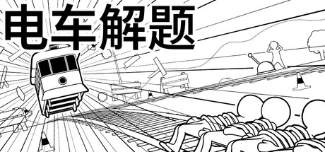 电车解题