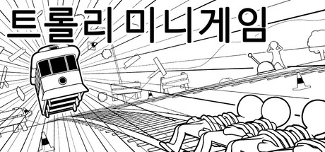 트롤리 미니게임