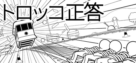 トロッコ正答