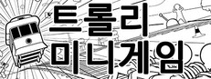 트롤리 미니게임