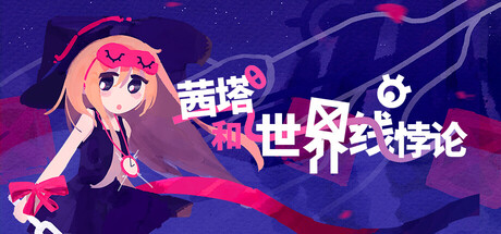 茜塔和世界线悖论 Build.22602992（Theta and Paralldox on Worldlines）免安装中文版