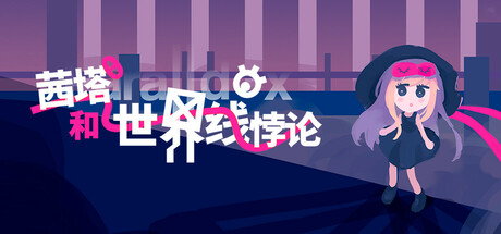 茜塔和世界线悖论