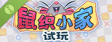 鼠织小家试玩