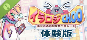 イラロジChoo：ネズミのお部屋をデコレート体験版