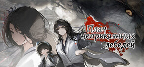 Плач неприкаянных лебедей: Десять дней после падения города