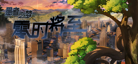 header image of 愚者之梦：零时将至