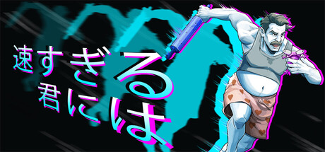 2 FAST 4 YOUの作品画像