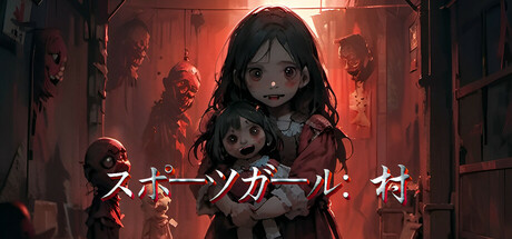スポーツガール：村
