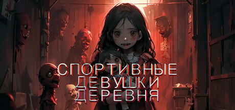 运动女孩:村庄