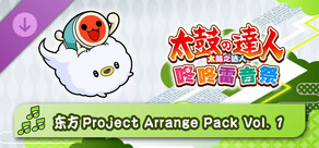 太鼓之达人 咚咚雷音祭 东方Project Arrange Pack Vol. 1