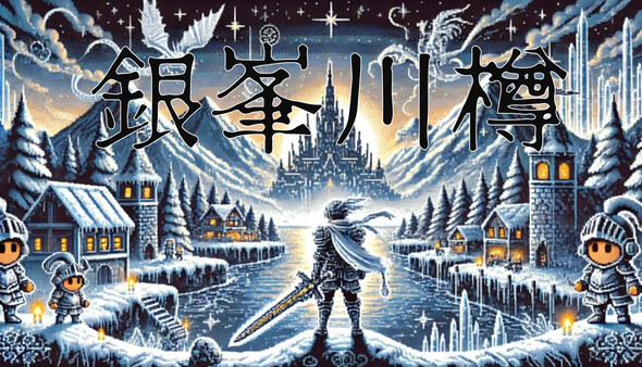 Скриншот из 銀峯川樽