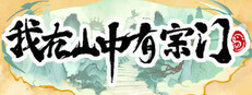 我在山中有宗门