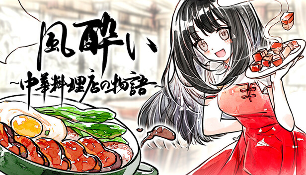 風酔い～中華料理店の物語～ 游戏封面