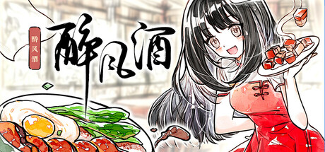 header image of 醉风酒