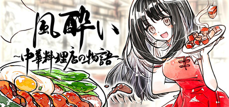 風酔い～中華料理店の物語～