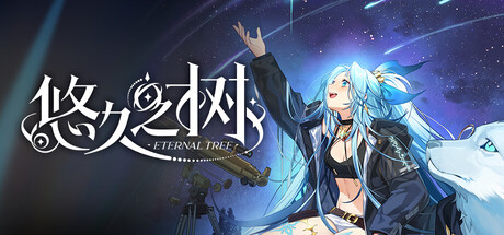 悠久之树 Steam header image
