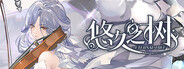 悠久之树