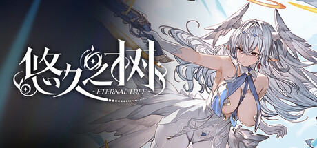 悠久之树 header banner