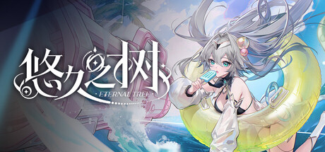 悠久之树:時代を超えるファンタジーRPGの冒険へ