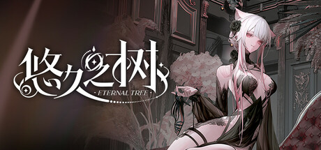 悠久之树 cover art