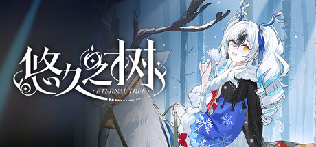 悠久之树 header banner