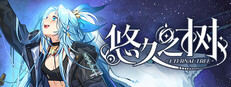 悠久之树 Steam capsule image