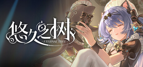 悠久之树 cover art