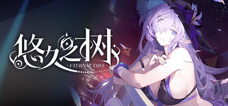 悠久之树 header banner