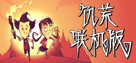 饥荒联机版