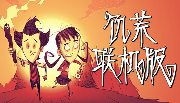 饥荒联机版