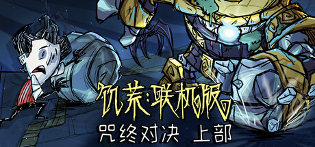 饥荒联机版