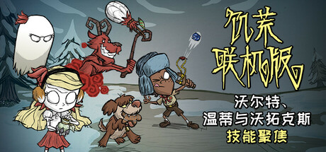 饥荒联机版/单机版