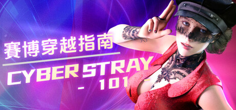 賽博穿越指南