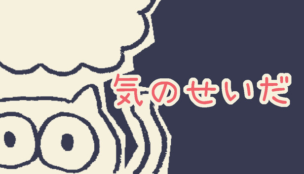 気のせいだ