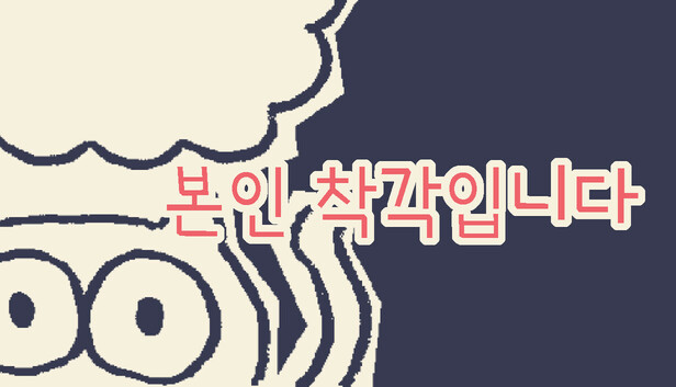 본인 착각입니다
