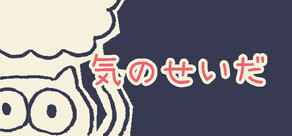 気のせいだ