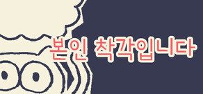 본인 착각입니다