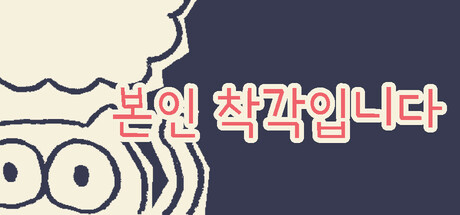본인 착각입니다