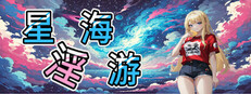 星海淫游