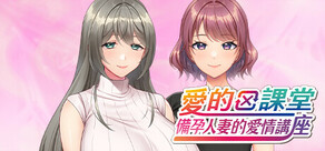 愛的課堂 ～備孕人妻的愛情講座～