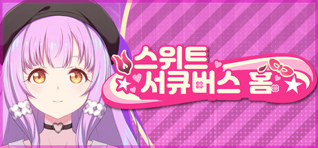 스위트 서큐버스 홈