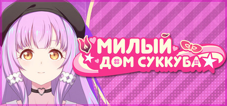 Обложка Милый дом суккуба