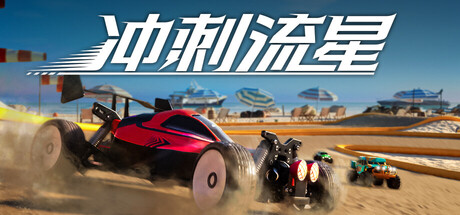 冲刺流星/Recharge 封面